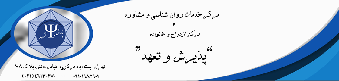 کلینیک روانشناسی و مشاوره پذیرش و تعهد